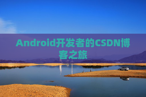 Android开发者的CSDN博客之旅